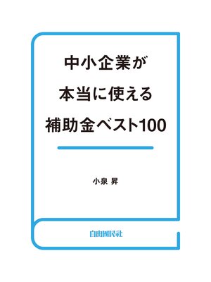 cover image of 中小企業が本当に使える補助金ベスト100